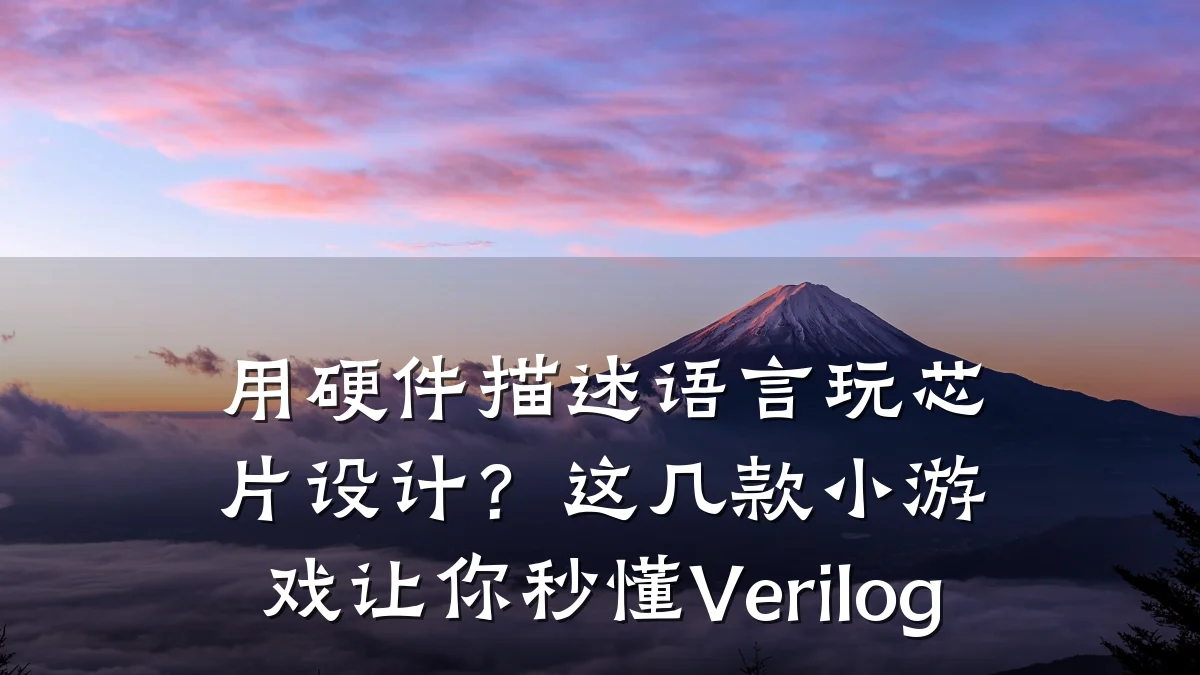 用硬件描述语言玩芯片设计?这几款小游戏让你秒懂Verilog
