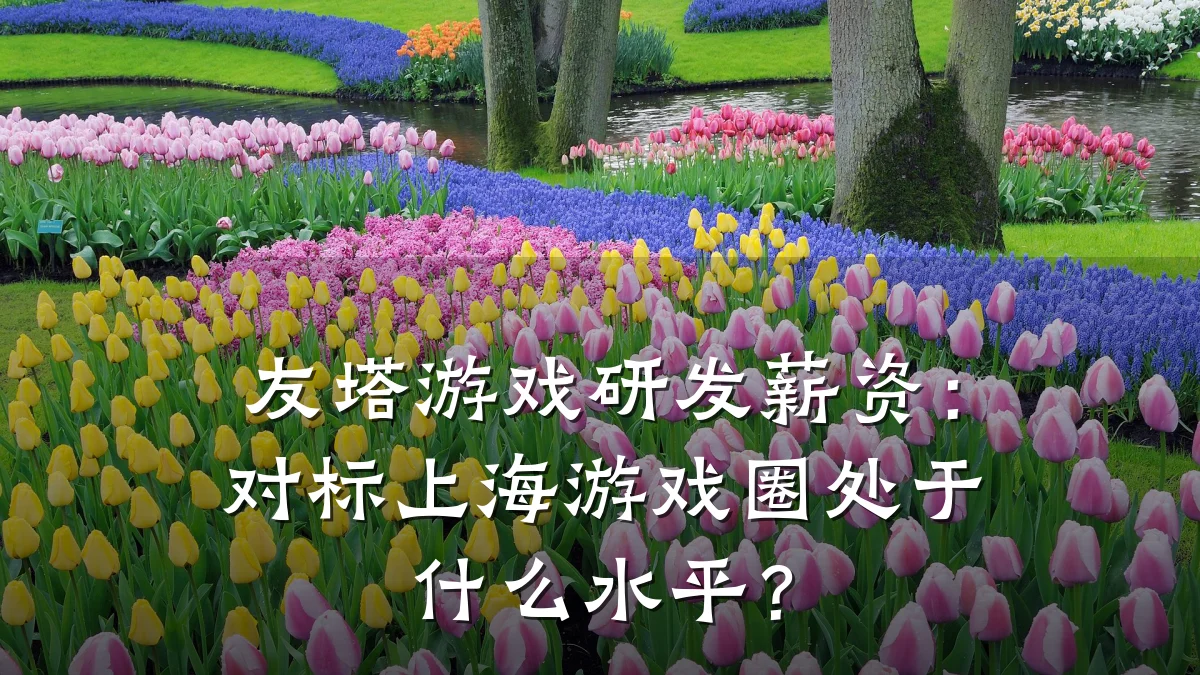 友塔游戏研发薪资:对标上海游戏圈处于什么水平?