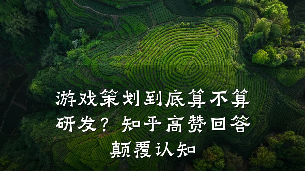 游戏策划到底算不算研发?知乎高赞回答颠覆认知