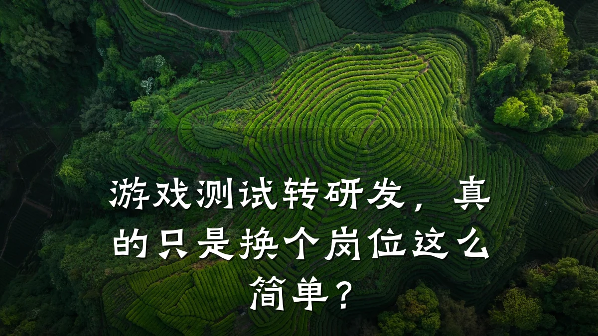 游戏测试转研发,真的只是换个岗位这么简单?