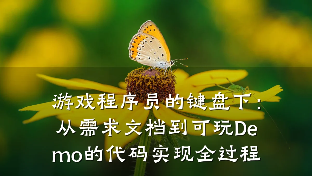 游戏程序员的键盘下:从需求文档到可玩Demo的代码实现全过程