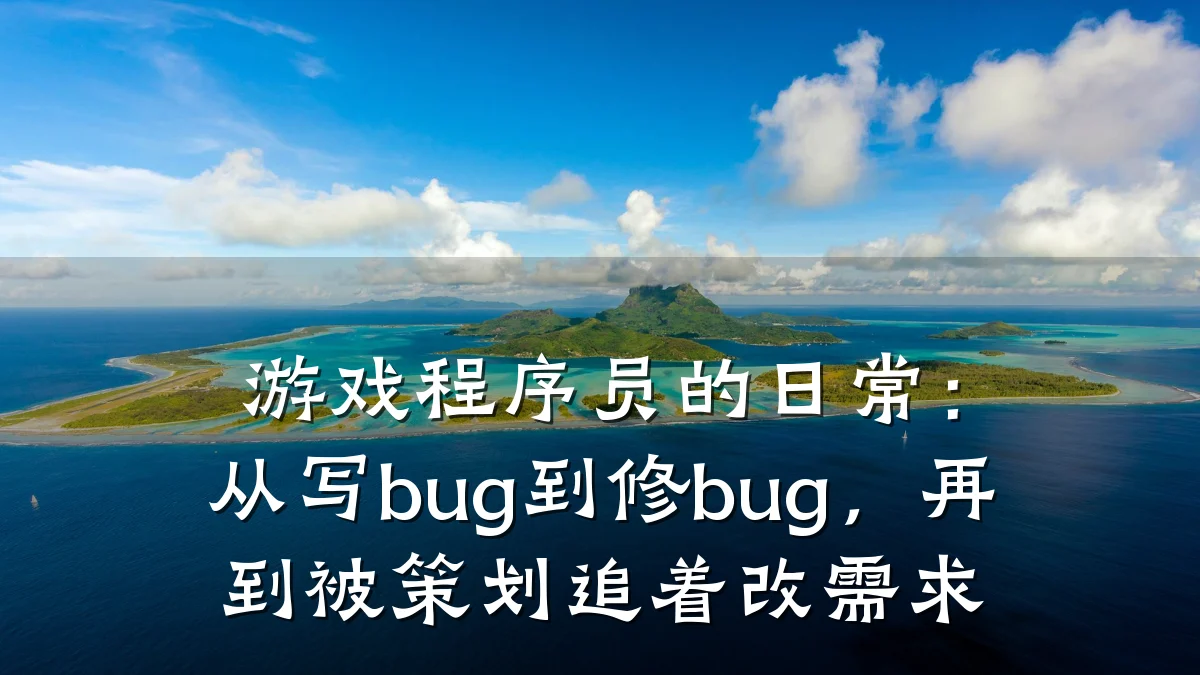 游戏程序员的日常:从写bug到修bug,再到被策划追着改需求