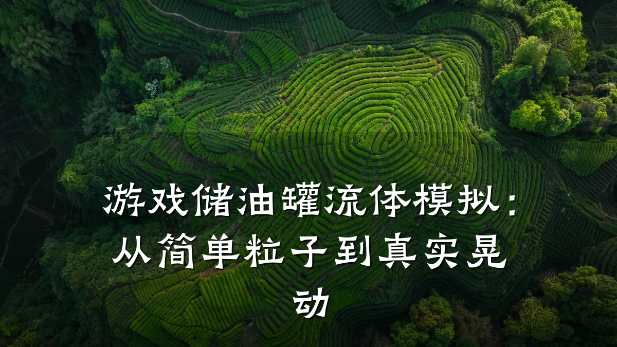 游戏储油罐流体模拟:从简单粒子到真实晃动