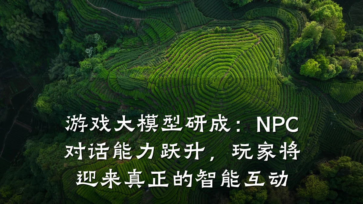 游戏大模型研成:NPC对话能力跃升,玩家将迎来真正的智能互动