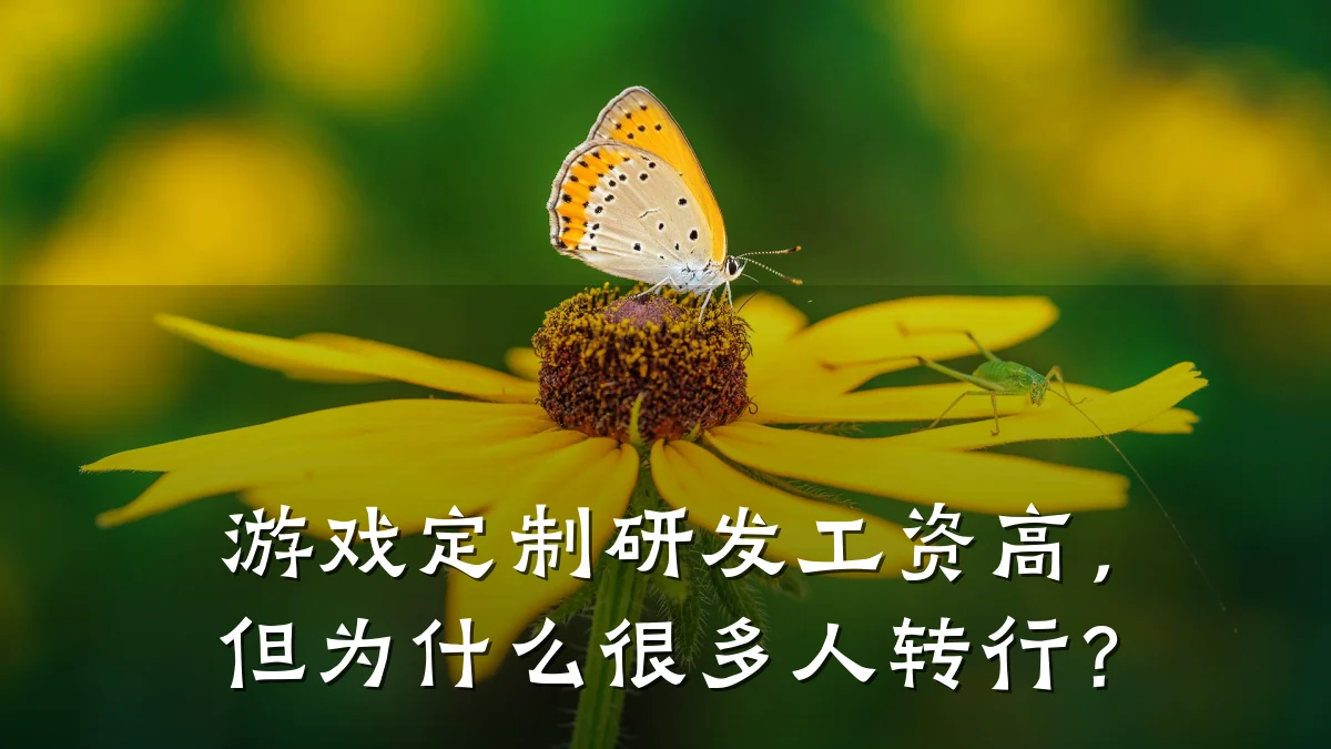 游戏定制研发工资高,但为什么很多人转行?