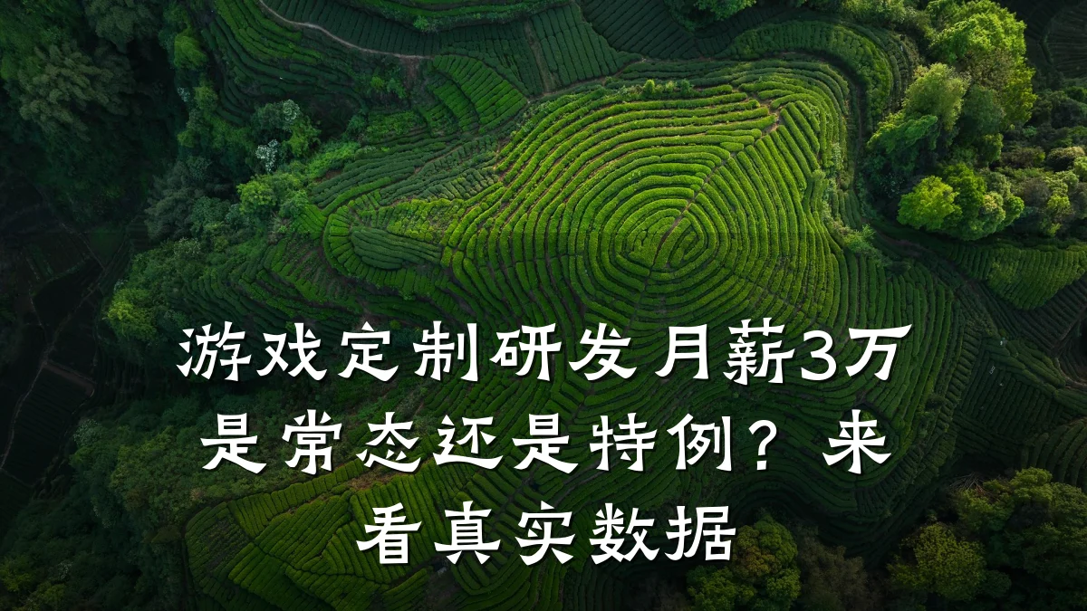 游戏定制研发月薪3万是常态还是特例？来看真实数据