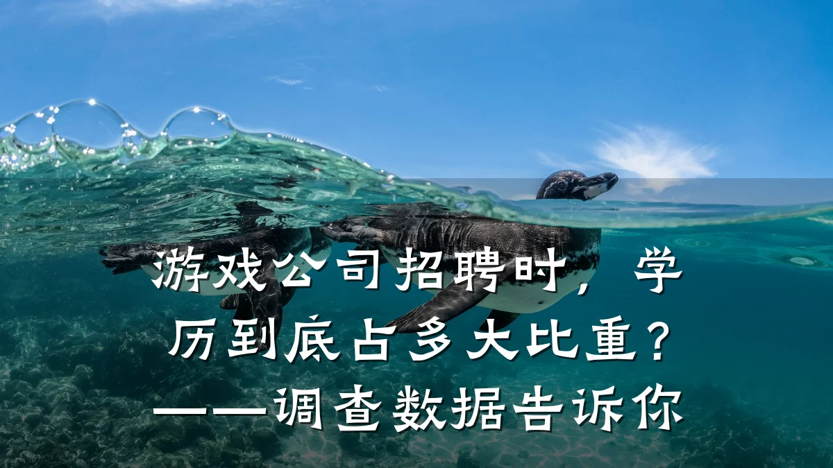 游戏公司招聘时,学历到底占多大比重?——调查数据告诉你