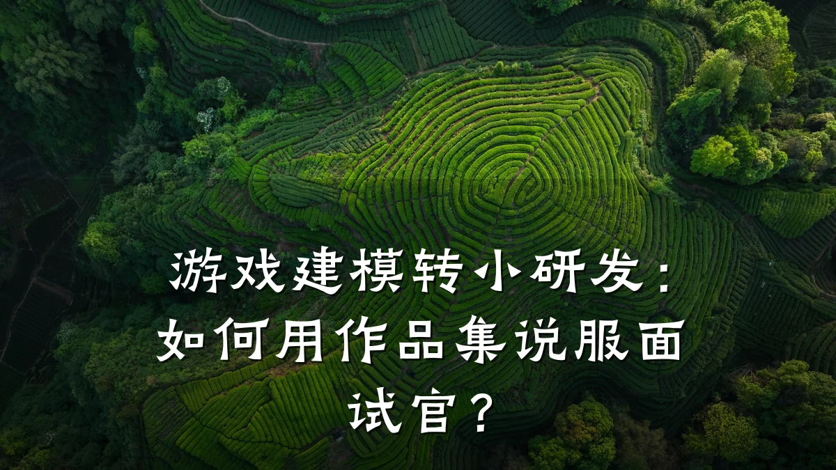 游戏建模转小研发:如何用作品集说服面试官?