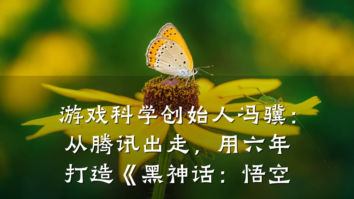 游戏科学创始人冯骥:从腾讯出走,用六年打造《黑神话:悟空