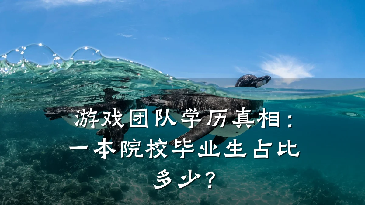 游戏团队学历真相:一本院校毕业生占比多少?