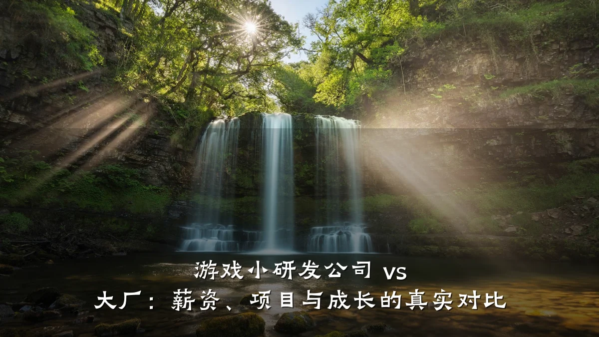 游戏小研发公司 vs 大厂:薪资、项目与成长的真实对比