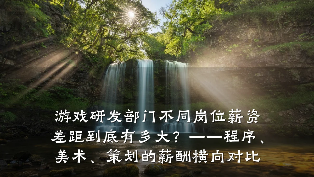 游戏研发部门不同岗位薪资差距到底有多大?——程序、美术、策划的薪酬横向对比