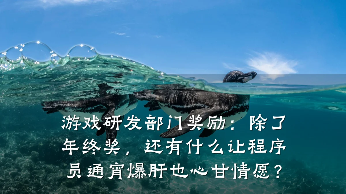 游戏研发部门奖励:除了年终奖,还有什么让程序员通宵爆肝也心甘情愿?