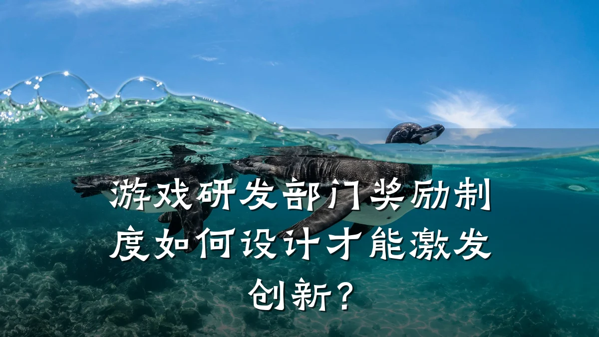 游戏研发部门奖励制度如何设计才能激发创新?