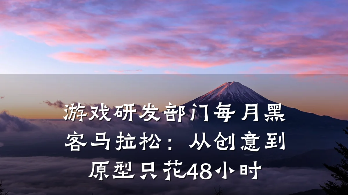 游戏研发部门每月黑客马拉松:从创意到原型只花48小时