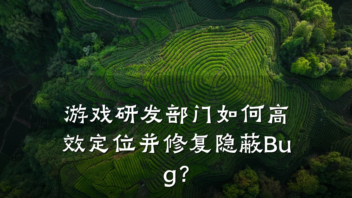 游戏研发部门如何高效定位并修复隐蔽Bug?