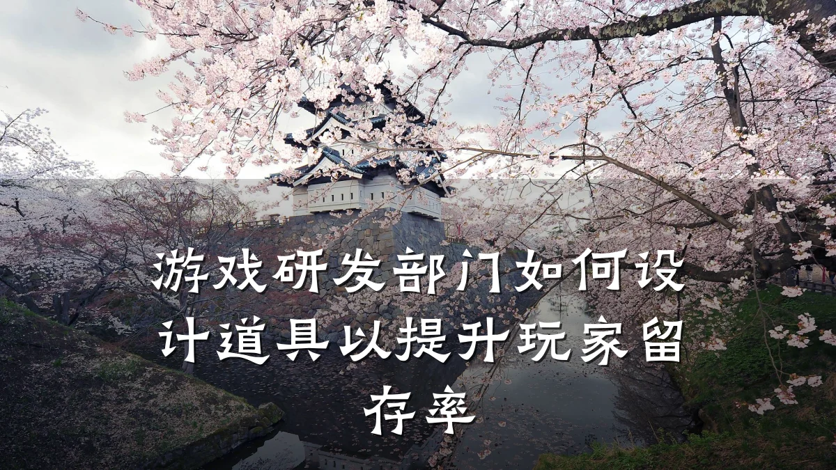 游戏研发部门如何设计道具以提升玩家留存率
