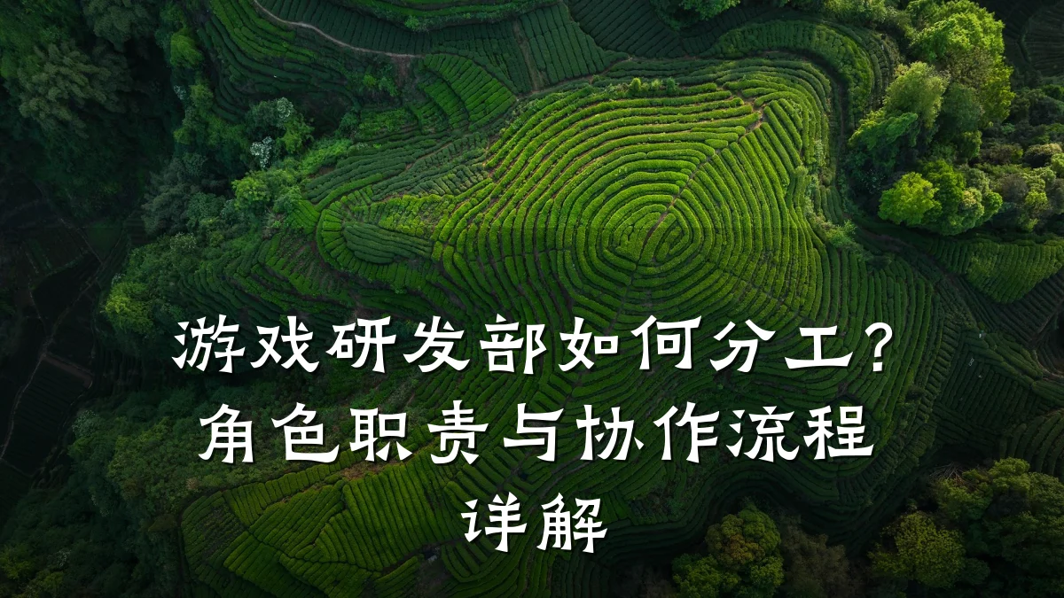 游戏研发部如何分工？角色职责与协作流程详解