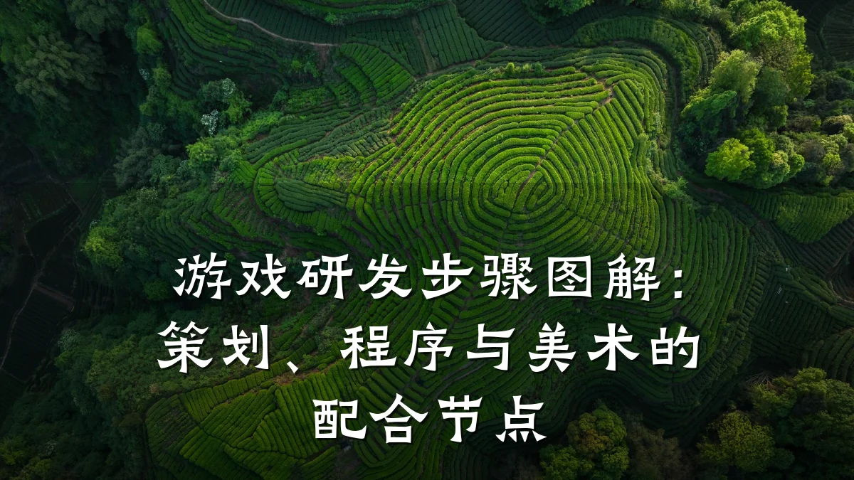 游戏研发步骤图解:策划、程序与美术的配合节点