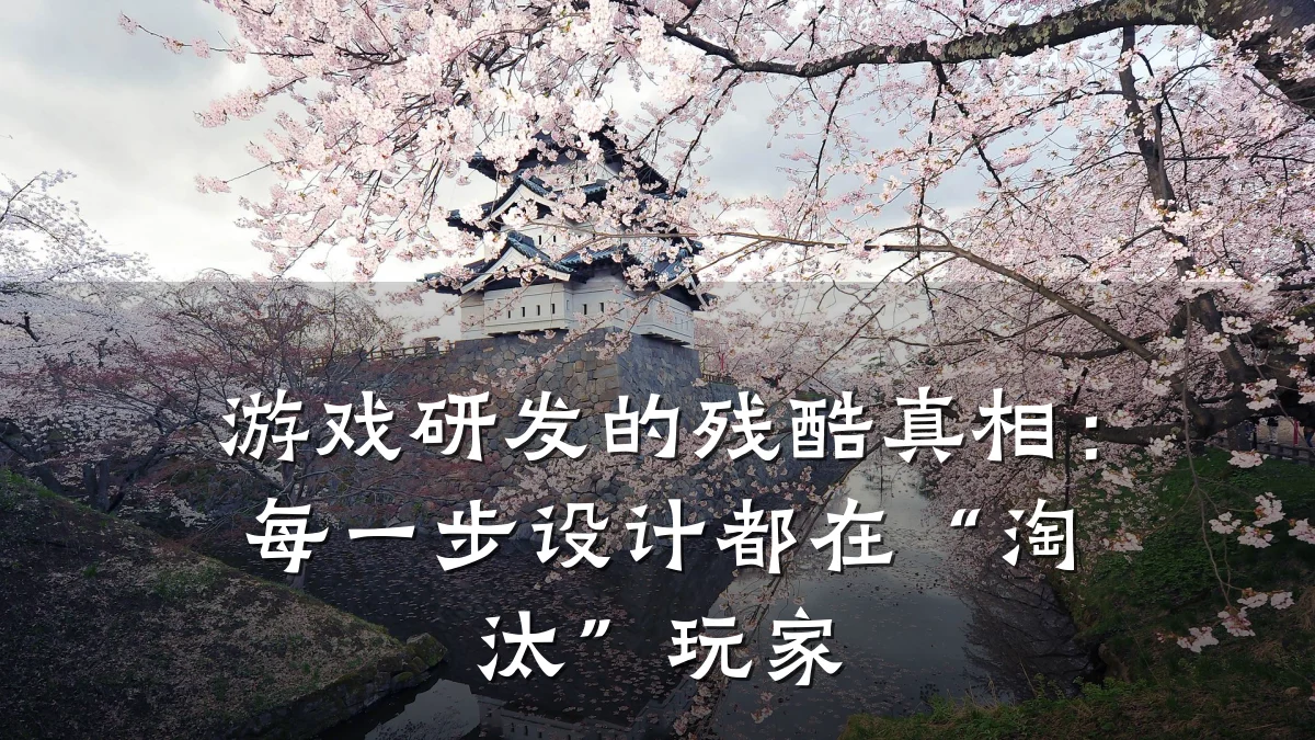 游戏研发的残酷真相：每一步设计都在“淘汰”玩家