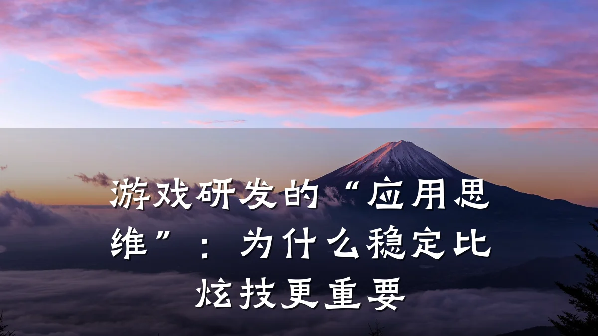 游戏研发的“应用思维”:为什么稳定比炫技更重要