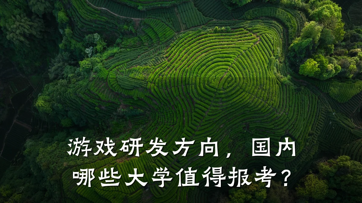 游戏研发方向，国内哪些大学值得报考？