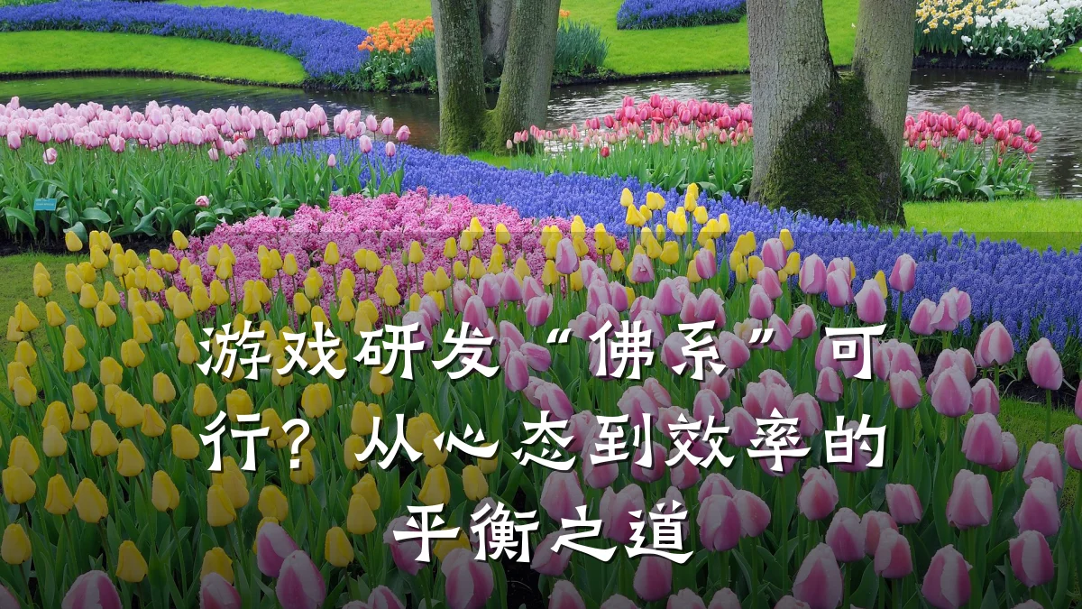 游戏研发“佛系”可行?从心态到效率的平衡之道