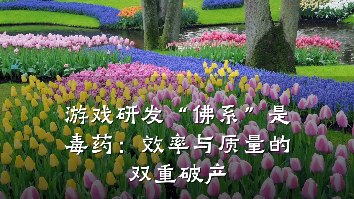游戏研发“佛系”是毒药：效率与质量的双重破产