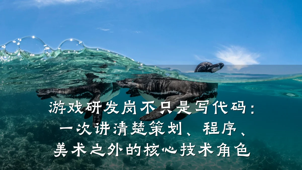 游戏研发岗不只是写代码:一次讲清楚策划、程序、美术之外的核心技术角色