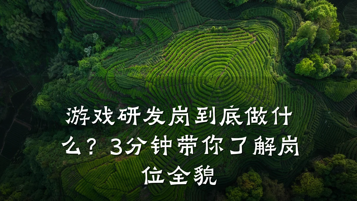 游戏研发岗到底做什么?3分钟带你了解岗位全貌