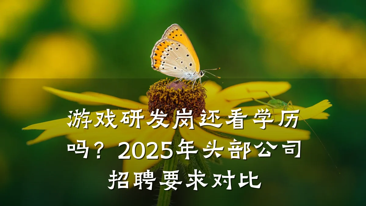 游戏研发岗还看学历吗?2025年头部公司招聘要求对比