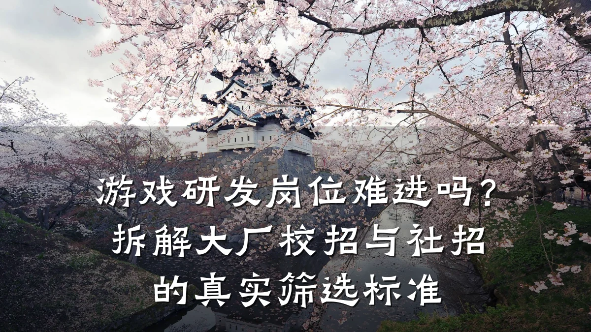 游戏研发岗位难进吗?拆解大厂校招与社招的真实筛选标准