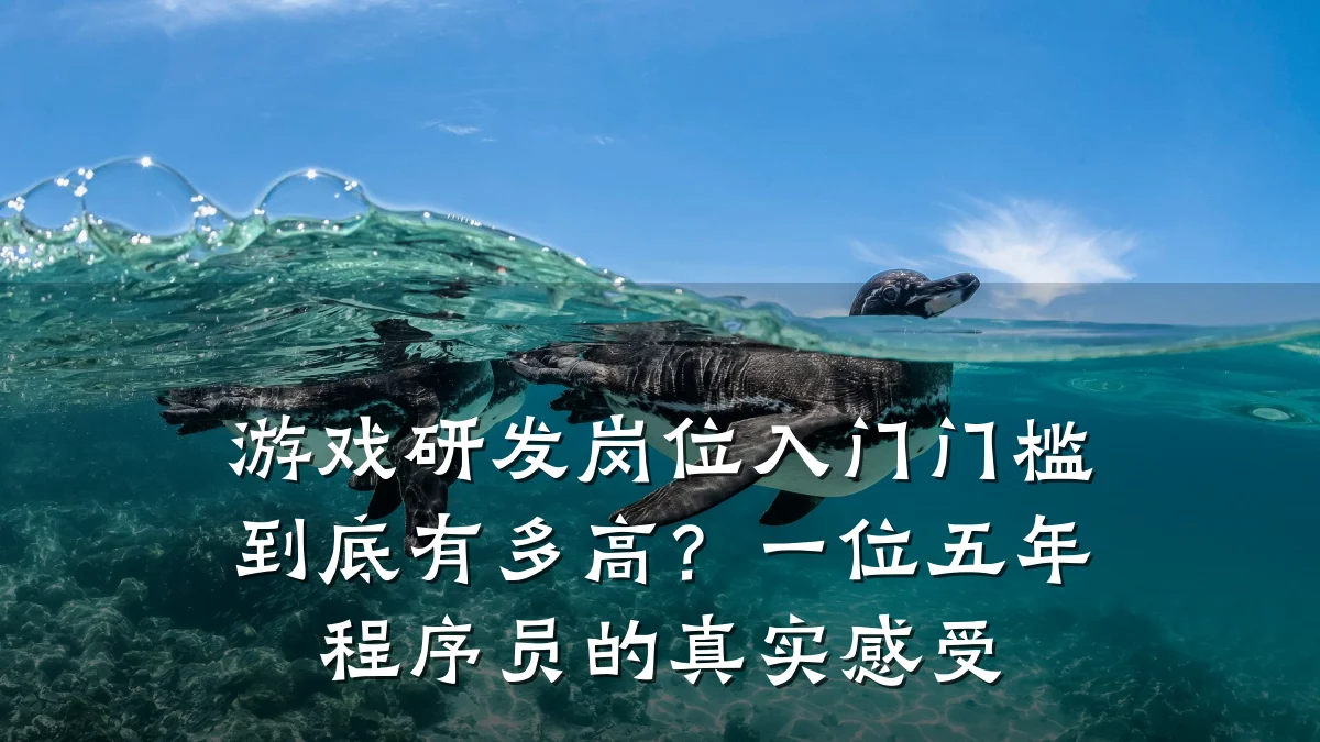 游戏研发岗位入门门槛到底有多高?一位五年程序员的真实感受