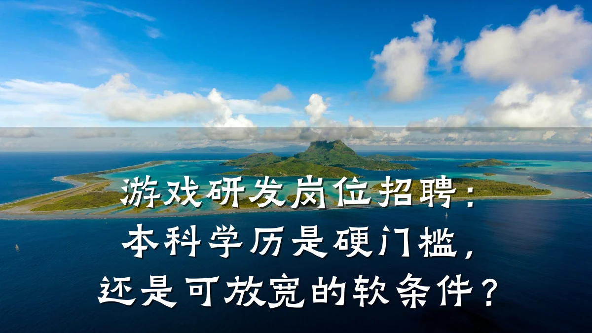 游戏研发岗位招聘：本科学历是硬门槛，还是可放宽的软条件？