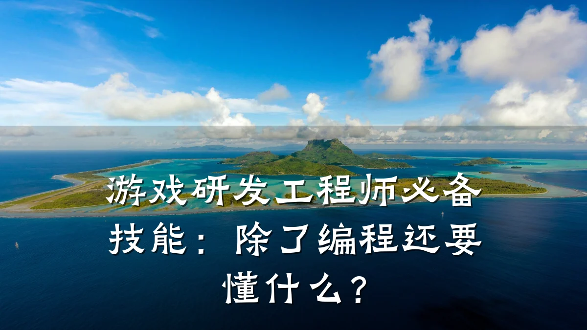 游戏研发工程师必备技能:除了编程还要懂什么?