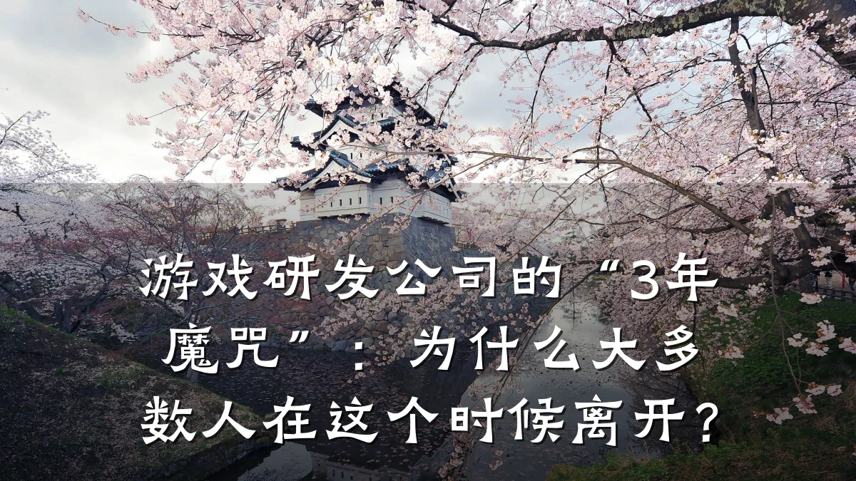 游戏研发公司的“3年魔咒”:为什么大多数人在这个时候离开?