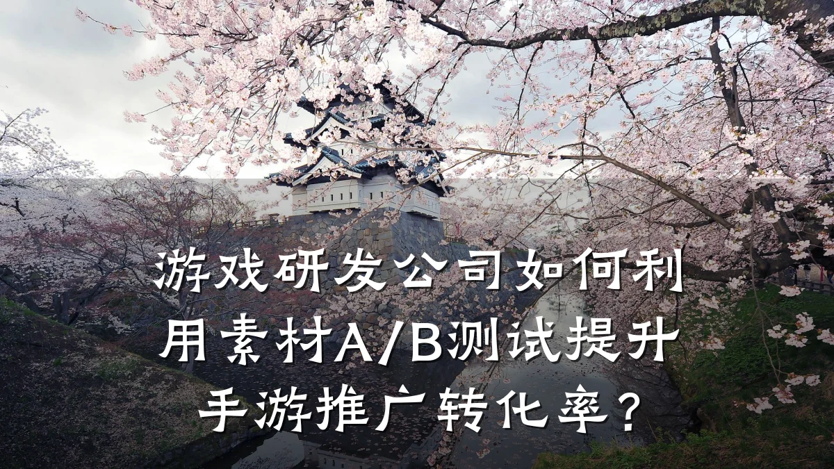 游戏研发公司如何利用素材A/B测试提升手游推广转化率？