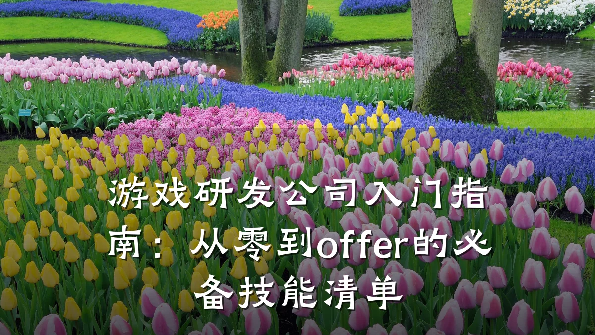 游戏研发公司入门指南:从零到offer的必备技能清单