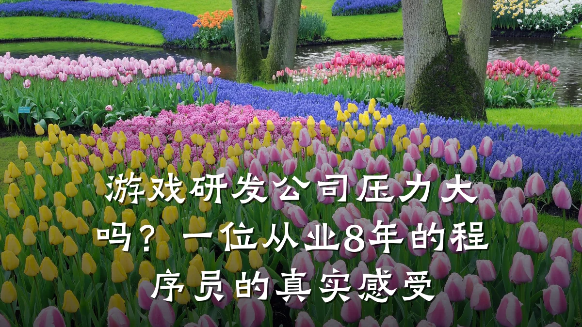 游戏研发公司压力大吗?一位从业8年的程序员的真实感受