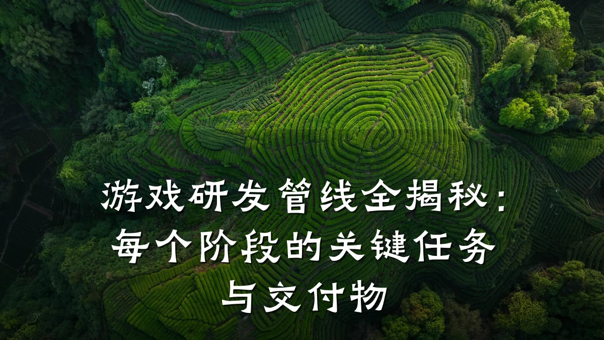 游戏研发管线全揭秘:每个阶段的关键任务与交付物