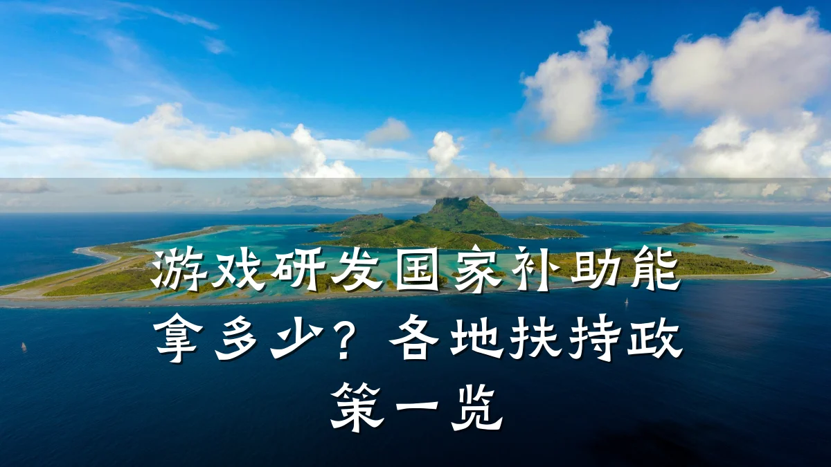 游戏研发国家补助能拿多少?各地扶持政策一览