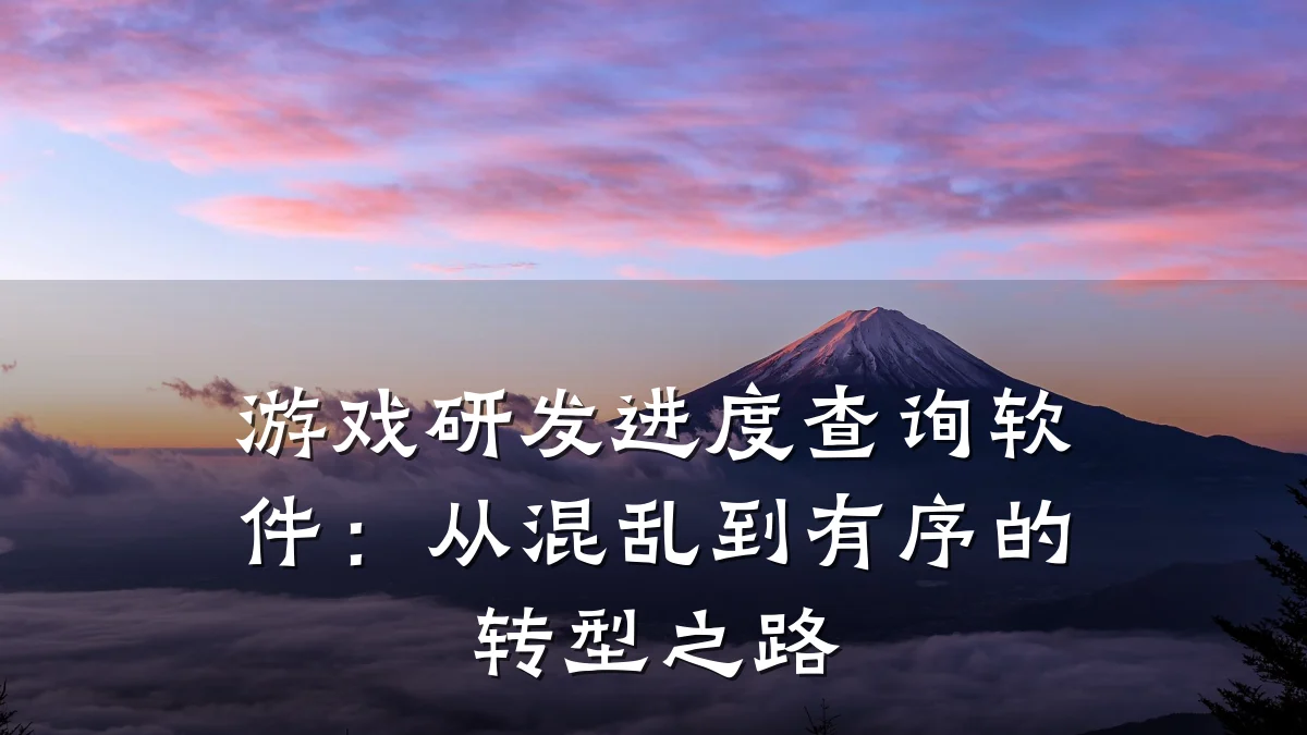 游戏研发进度查询软件:从混乱到有序的转型之路