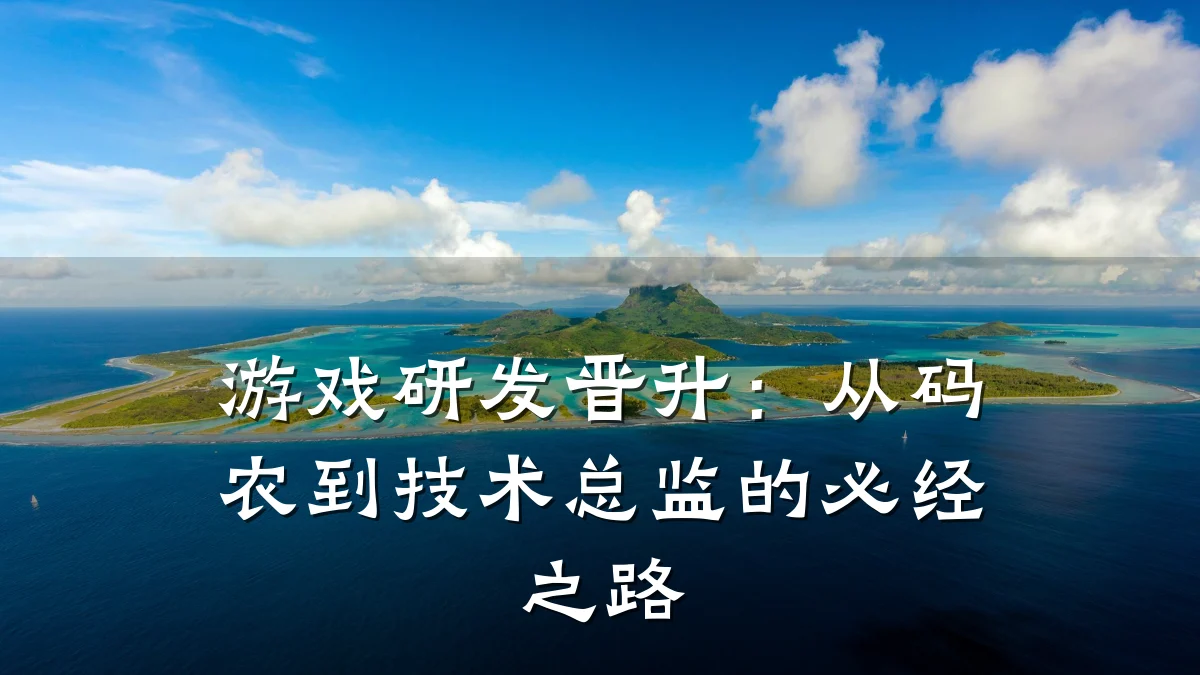 游戏研发晋升:从码农到技术总监的必经之路