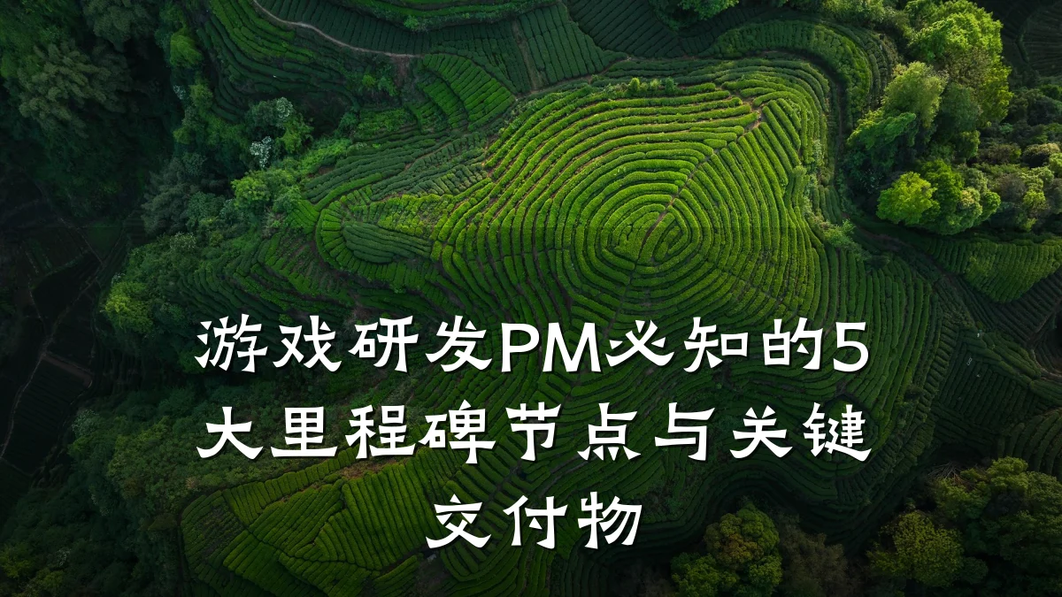 游戏研发PM必知的5大里程碑节点与关键交付物