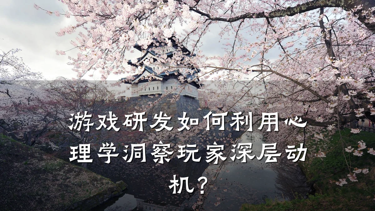游戏研发如何利用心理学洞察玩家深层动机?