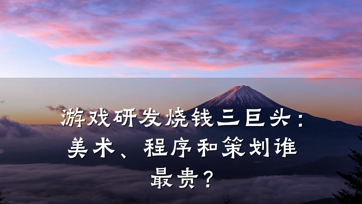 游戏研发烧钱三巨头:美术、程序和策划谁最贵?