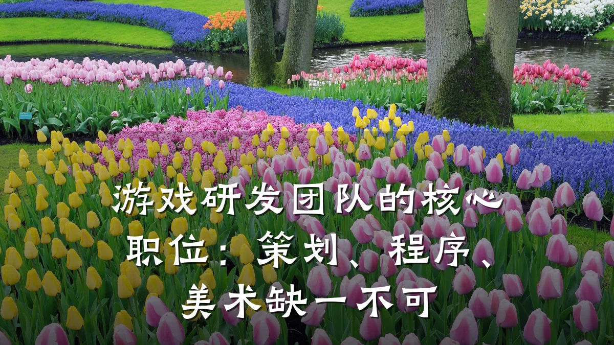 游戏研发团队的核心职位：策划、程序、美术缺一不可