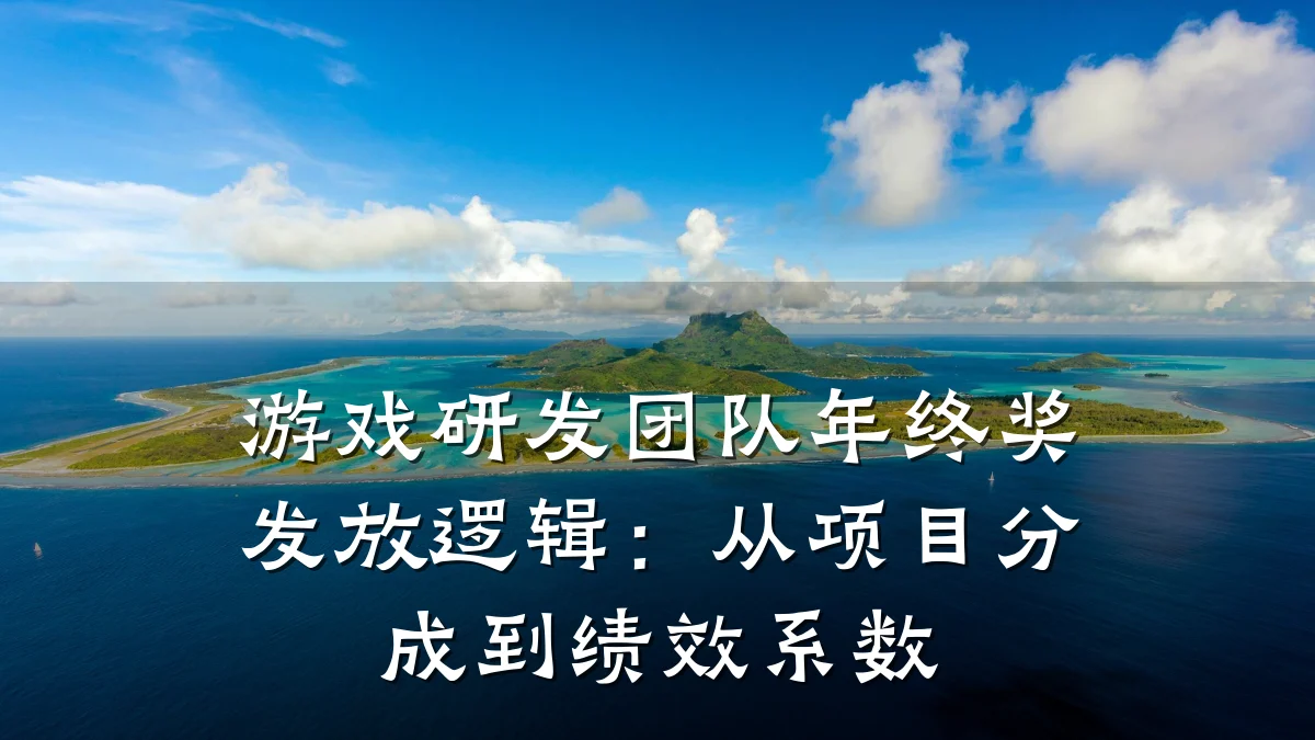 游戏研发团队年终奖发放逻辑:从项目分成到绩效系数