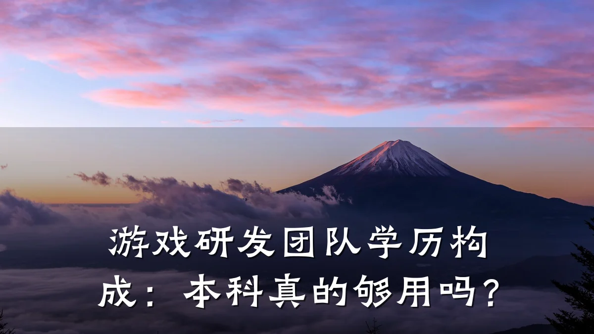 游戏研发团队学历构成:本科真的够用吗?
