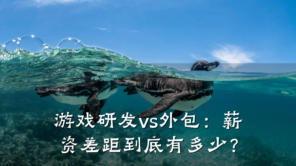 游戏研发vs外包:薪资差距到底有多少?